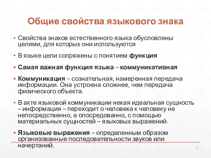 Общие свойства языкового знака Свойства знаков естественного языка обусловлены целями, для которых