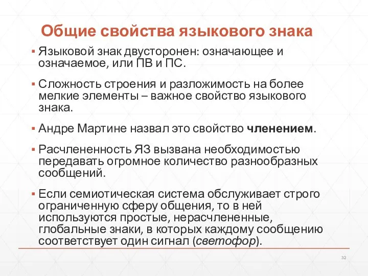 Общие свойства языкового знака Языковой знак двусторонен: означающее и означаемое, или ПВ