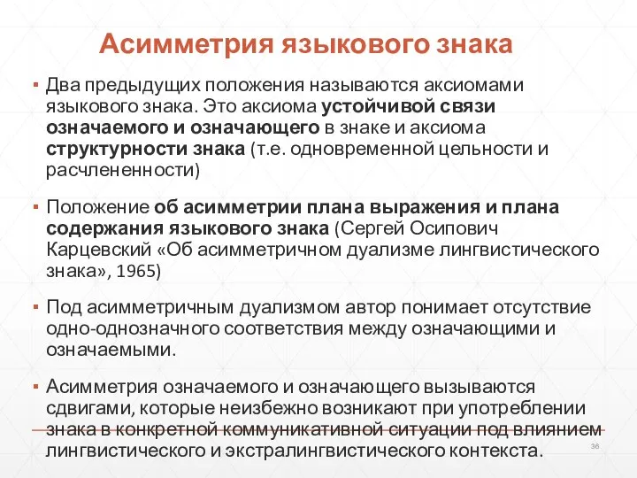 Асимметрия языкового знака Два предыдущих положения называются аксиомами языкового знака. Это аксиома