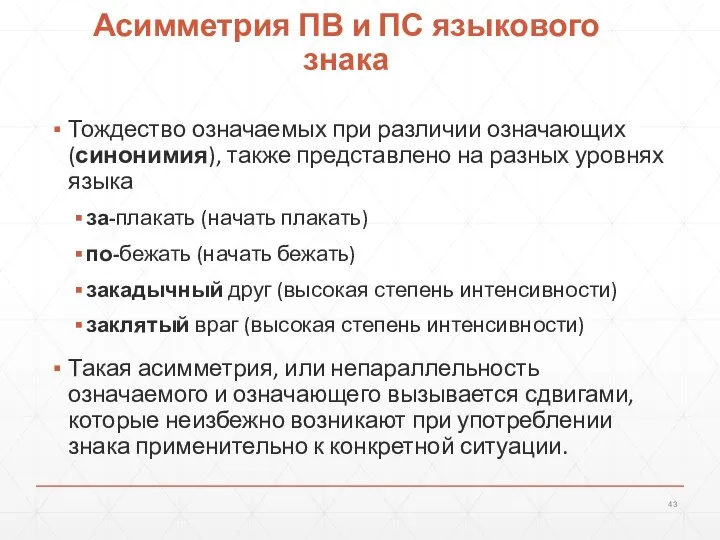 Тождество означаемых при различии означающих (синонимия), также представлено на разных уровнях языка