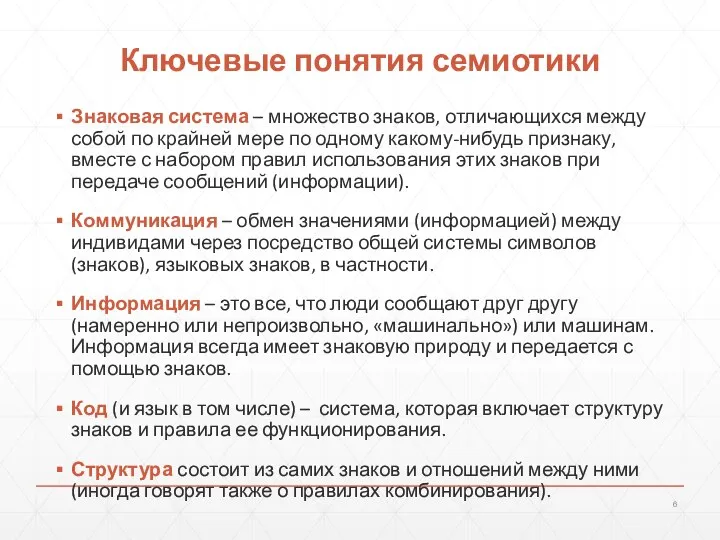 Знаковая система – множество знаков, отличающихся между собой по крайней мере по