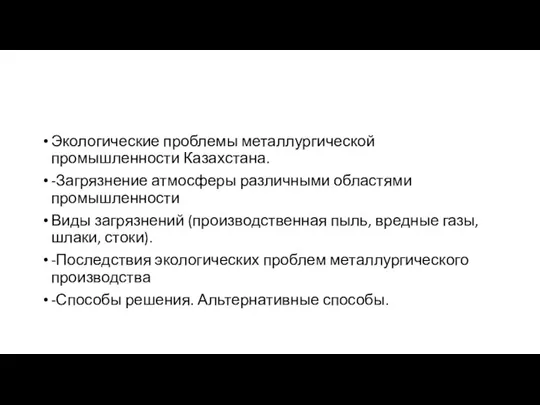 Экологические проблемы металлургической промышленности Казахстана. -Загрязнение атмосферы различными областями промышленности Виды загрязнений