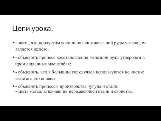 Цели урока: - знать, что продуктом восстановления железной руды углеродом является железо;