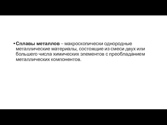 Сплавы металлов – макроскопически однородные металлические материалы, состоящие из смеси двух или