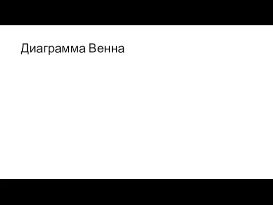 Диаграмма Венна