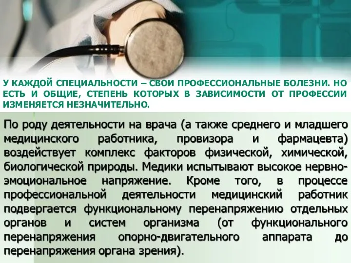 У КАЖДОЙ СПЕЦИАЛЬНОСТИ – СВОИ ПРОФЕССИОНАЛЬНЫЕ БОЛЕЗНИ. НО ЕСТЬ И ОБЩИЕ, СТЕПЕНЬ