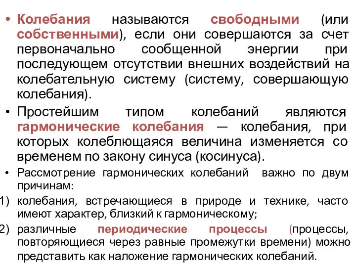 Колебания называются свободными (или собственными), если они совершаются за счет первоначально сообщенной