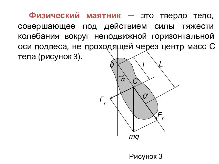 Физический маятник — это твердо тело, совершающее под действием силы тяжести колебания