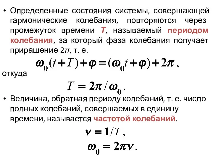 Определенные состояния системы, совершающей гармонические колебания, повторяются через промежуток времени Т, называемый