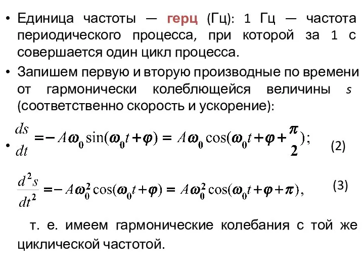 Единица частоты — герц (Гц): 1 Гц — частота периодического процесса, при