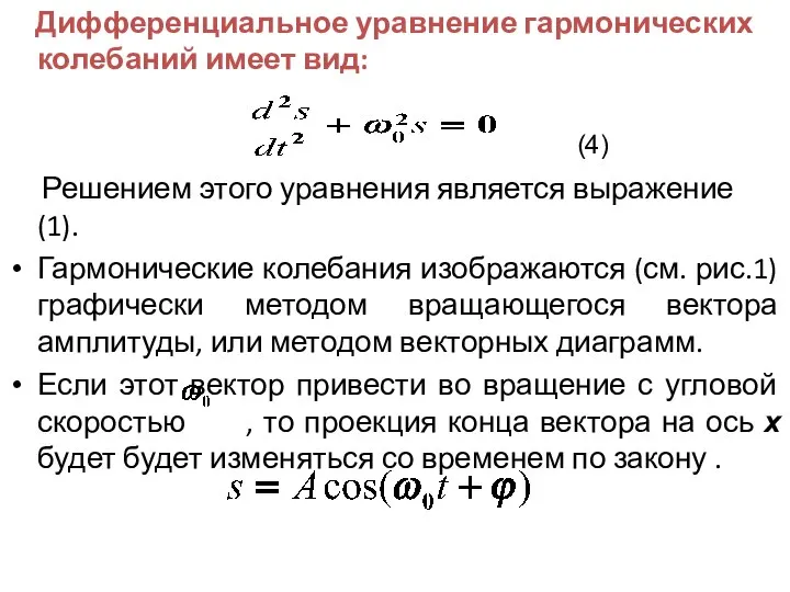 Дифференциальное уравнение гармонических колебаний имеет вид: Решением этого уравнения является выражение (1).