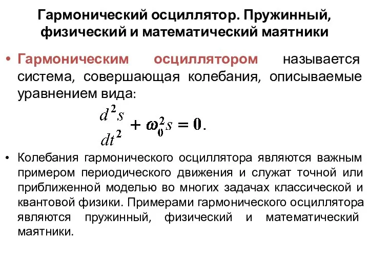 Гармонический осциллятор. Пружинный, физический и математический маятники Гармоническим осциллятором называется система, совершающая