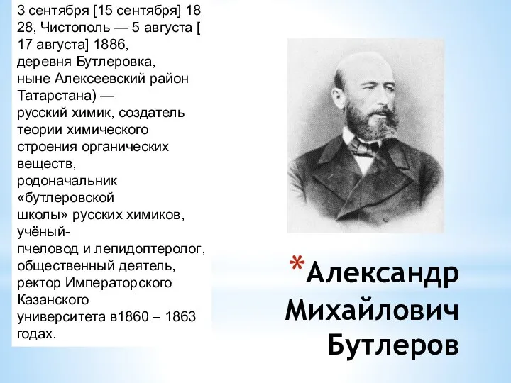 Александр Михайлович Бутлеров 3 сентября [15 сентября] 1828, Чистополь — 5 августа