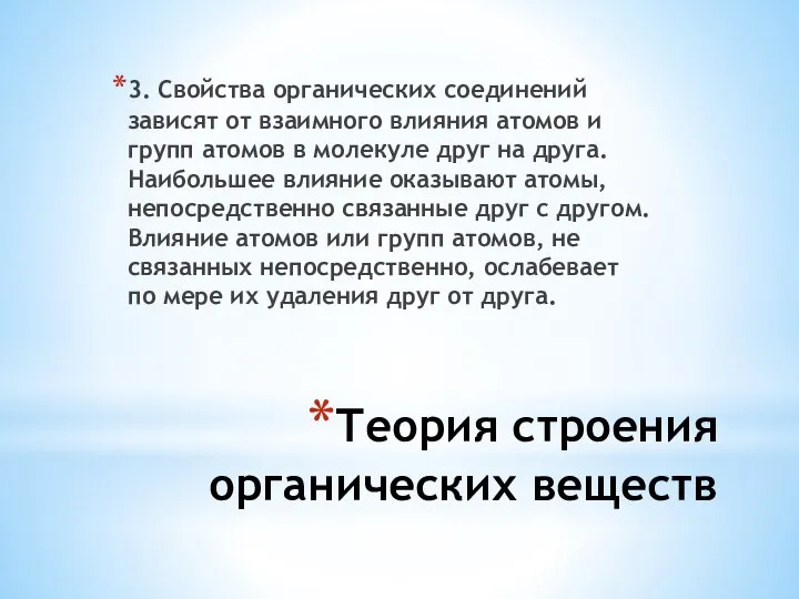 Теория строения органических веществ 3. Свойства органических соединений зависят от взаимного влияния