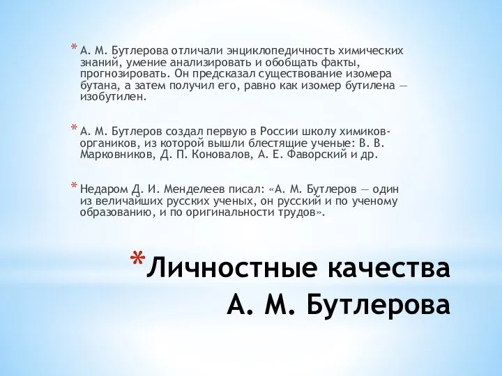 Личностные качества А. М. Бутлерова А. М. Бутлерова отличали энциклопедичность химических знаний,