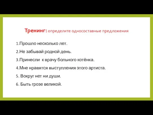 Тренинг: определите односоставные предложения 1.Прошло несколько лет. 2.Не забывай родной день. 3.Принесли