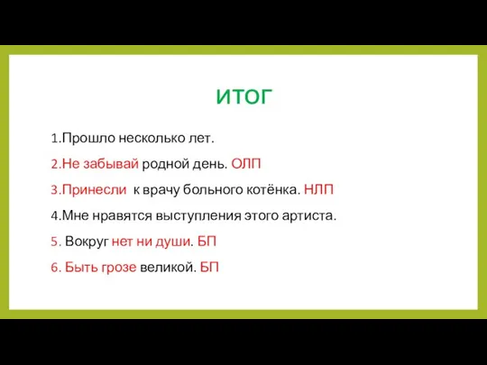 ИТОГ 1.Прошло несколько лет. 2.Не забывай родной день. ОЛП 3.Принесли к врачу