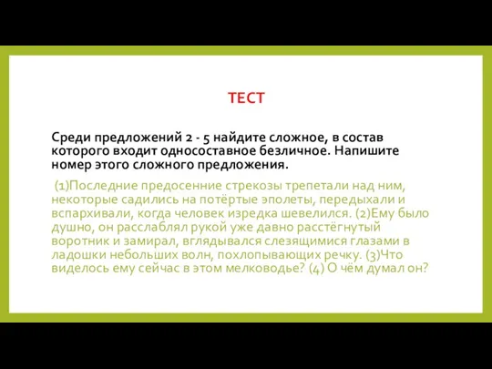 ТЕСТ Среди предложений 2 - 5 найдите сложное, в состав которого входит