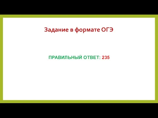 Задание в формате ОГЭ ПРАВИЛЬНЫЙ ОТВЕТ: 235