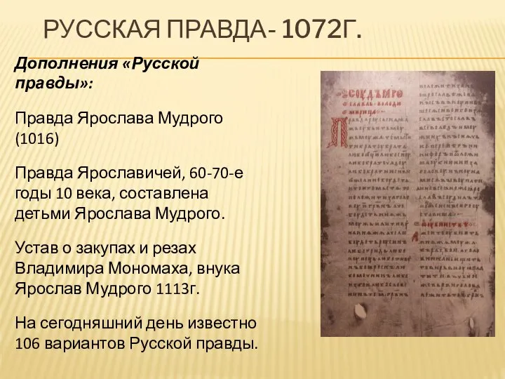 РУССКАЯ ПРАВДА- 1072Г. Дополнения «Русской правды»: Правда Ярослава Мудрого(1016) Правда Ярославичей, 60-70-е