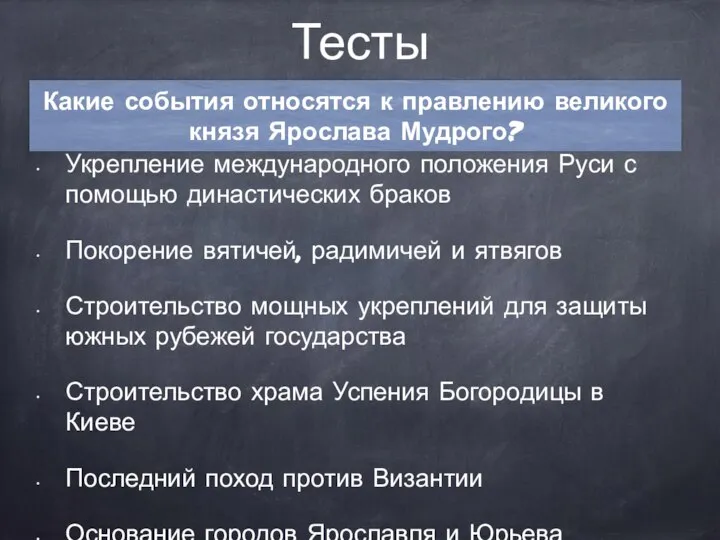 Тесты Укрепление международного положения Руси с помощью династических браков Покорение вятичей, радимичей