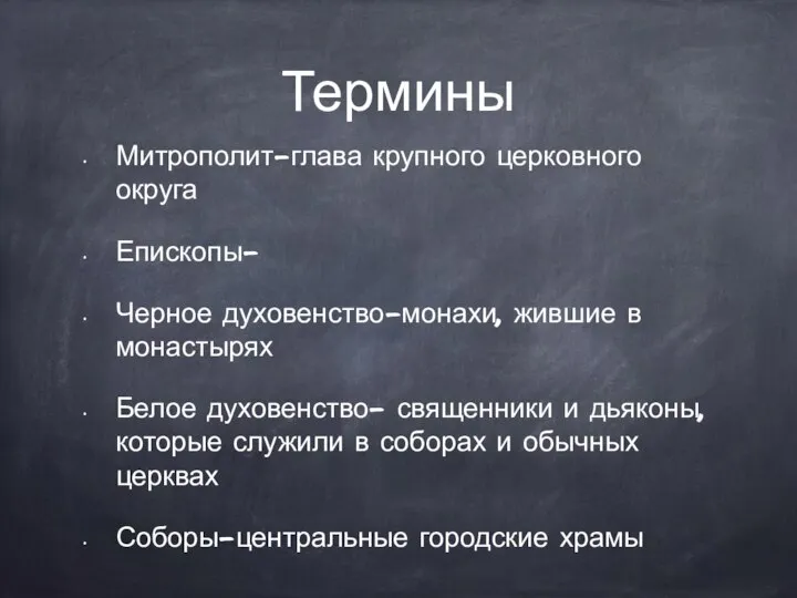 Термины Митрополит-глава крупного церковного округа Епископы- Черное духовенство-монахи, жившие в монастырях Белое