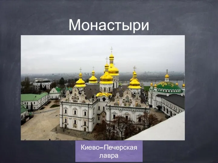 Монастыри Киево-Печерская лавра