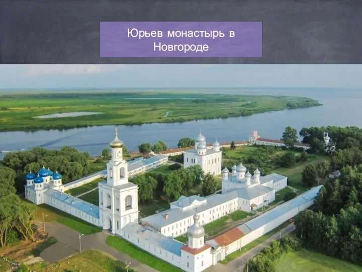 Юрьев монастырь в Новгороде