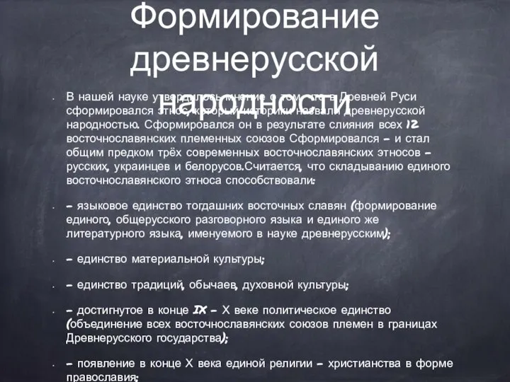 Формирование древнерусской народности В нашей науке утвердилось мнение о том, что в