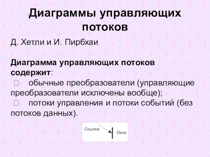 Диаграммы управляющих потоков Д. Хетли и И. Пирбхаи Диаграмма управляющих потоков содержит: