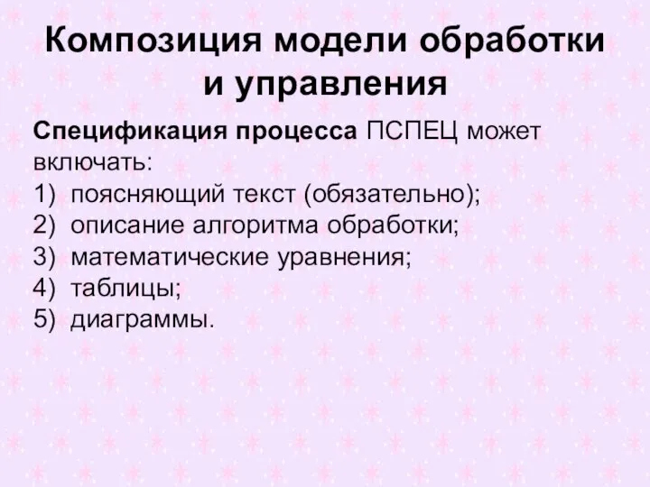 Композиция модели обработки и управления Спецификация процесса ПСПЕЦ может включать: 1) поясняющий