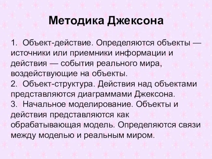 Методика Джексона 1. Объект-действие. Определяются объекты — источники или приемники информации и