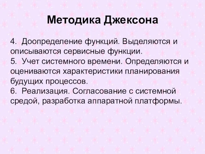 Методика Джексона 4. Доопределение функций. Выделяются и описываются сервисные функции. 5. Учет