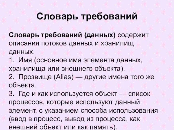 Словарь требований Словарь требований (данных) содержит описания потоков данных и хранилищ данных.