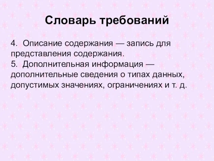 Словарь требований 4. Описание содержания — запись для представления содержания. 5. Дополнительная