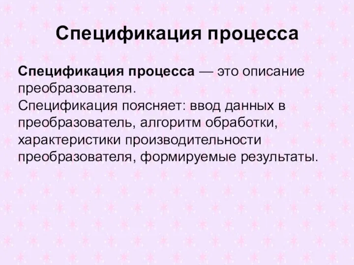 Спецификация процесса Спецификация процесса — это описание преобразователя. Спецификация поясняет: ввод данных