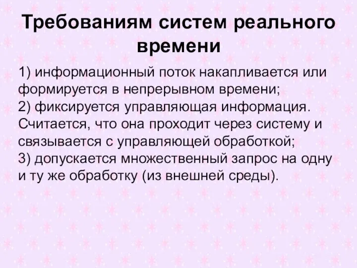 Требованиям систем реального времени 1) информационный поток накапливается или формируется в непрерывном