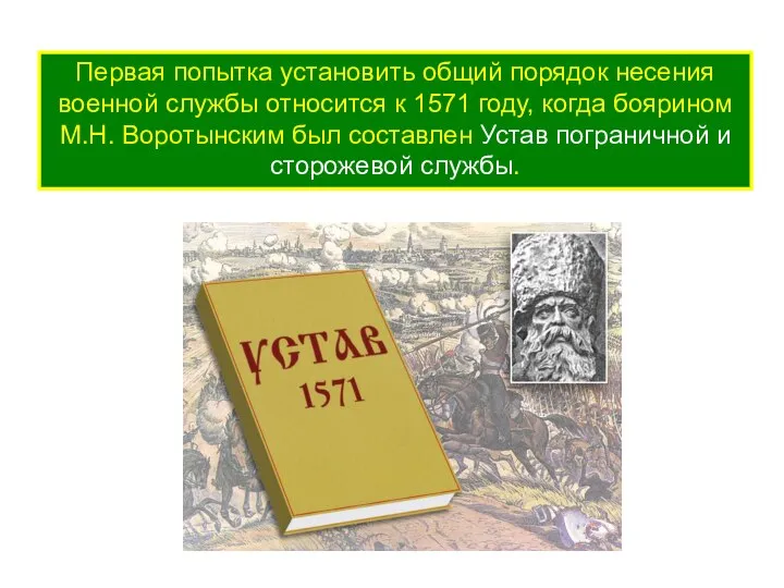 Первая попытка установить общий порядок несения военной службы относится к 1571 году,