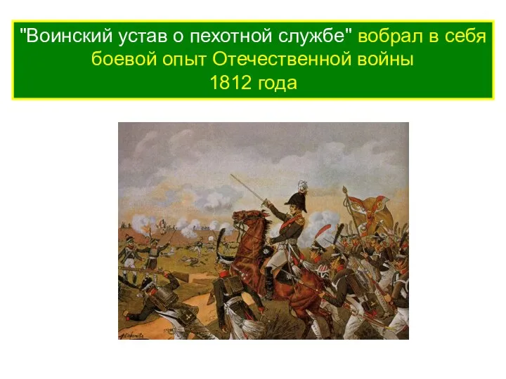 "Воинский устав о пехотной службе" вобрал в себя боевой опыт Отечественной войны 1812 года