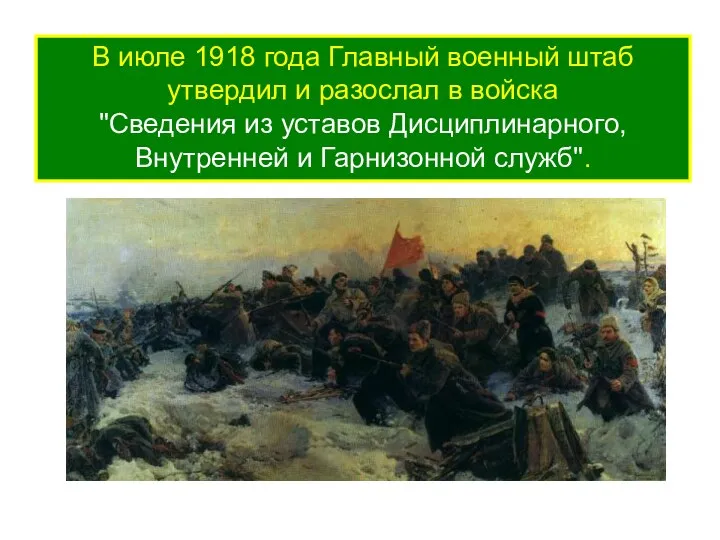 В июле 1918 года Главный военный штаб утвердил и разослал в войска