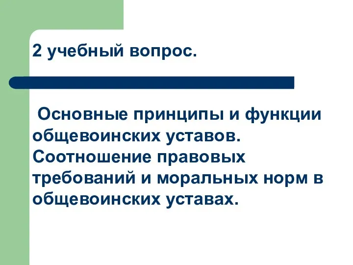 2 учебный вопрос. Основные принципы и функции общевоинских уставов. Соотношение правовых требований