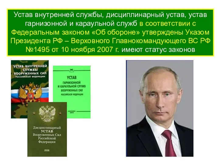 Устав внутренней службы, дисциплинарный устав, устав гарнизонной и караульной служб в соответствии