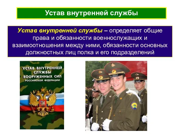 Устав внутренней службы Устав внутренней службы – определяет общие права и обязанности