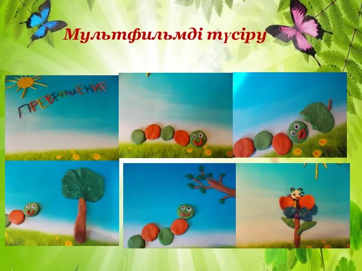 . Мультфильмді түсіру