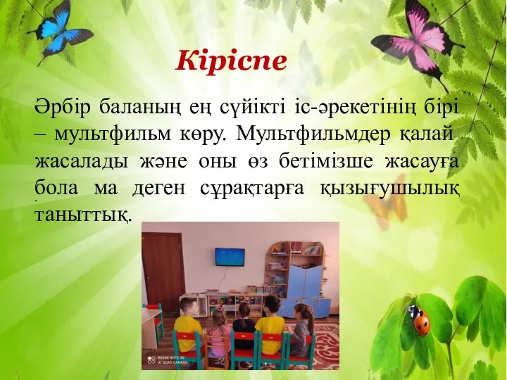 . Кіріспе Әрбір баланың ең сүйікті іс-әрекетінің бірі – мультфильм көру. Мультфильмдер