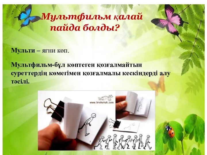 . Мультфильм қалай пайда болды? Мульти – яғни көп. Мультфильм-бұл көптеген қозғалмайтын