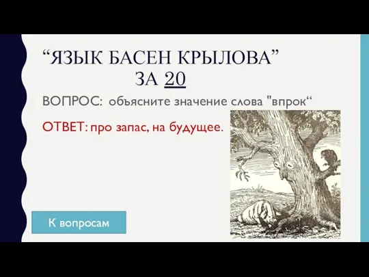 “ЯЗЫК БАСЕН КРЫЛОВА” ЗА 20 ВОПРОС: объясните значение слова "впрок“ ОТВЕТ: про