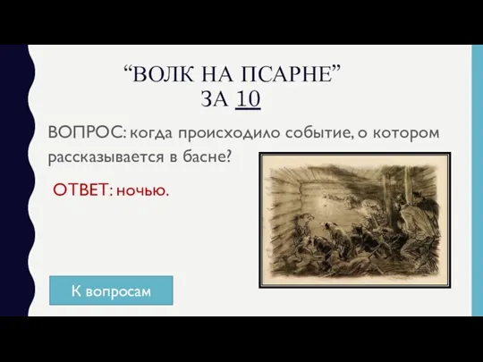 “ВОЛК НА ПСАРНЕ” ЗА 10 ВОПРОС: когда происходило событие, о котором рассказывается