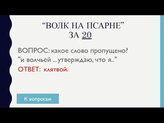 “ВОЛК НА ПСАРНЕ” ЗА 20 ВОПРОС: какое слово пропущено? "и волчьей ...утверждаю,