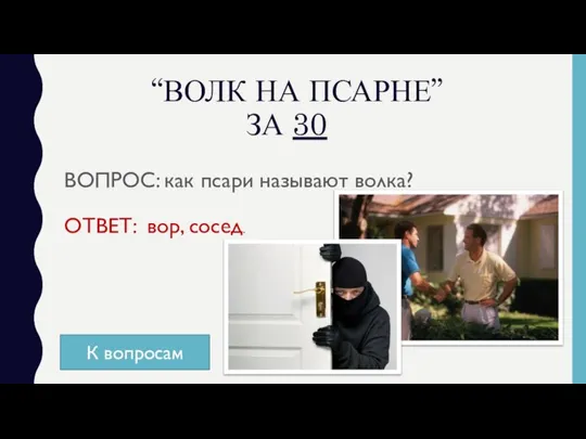 “ВОЛК НА ПСАРНЕ” ЗА 30 ВОПРОС: как псари называют волка? ОТВЕТ: вор, сосед. К вопросам